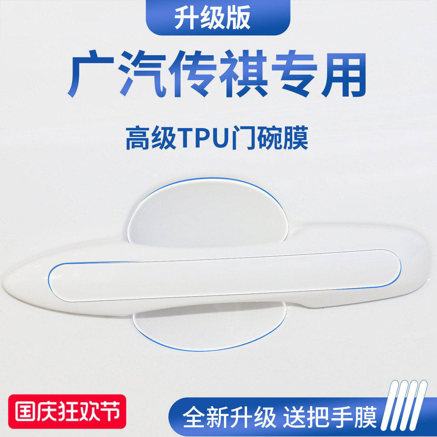 官方正品丨适用于广汽传祺门碗膜