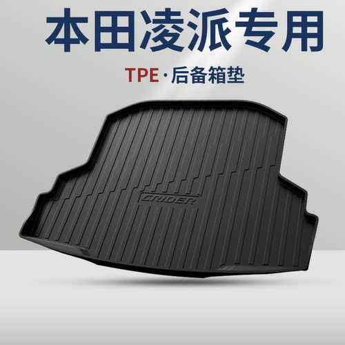 本田【凌派】升级TPE后备箱垫