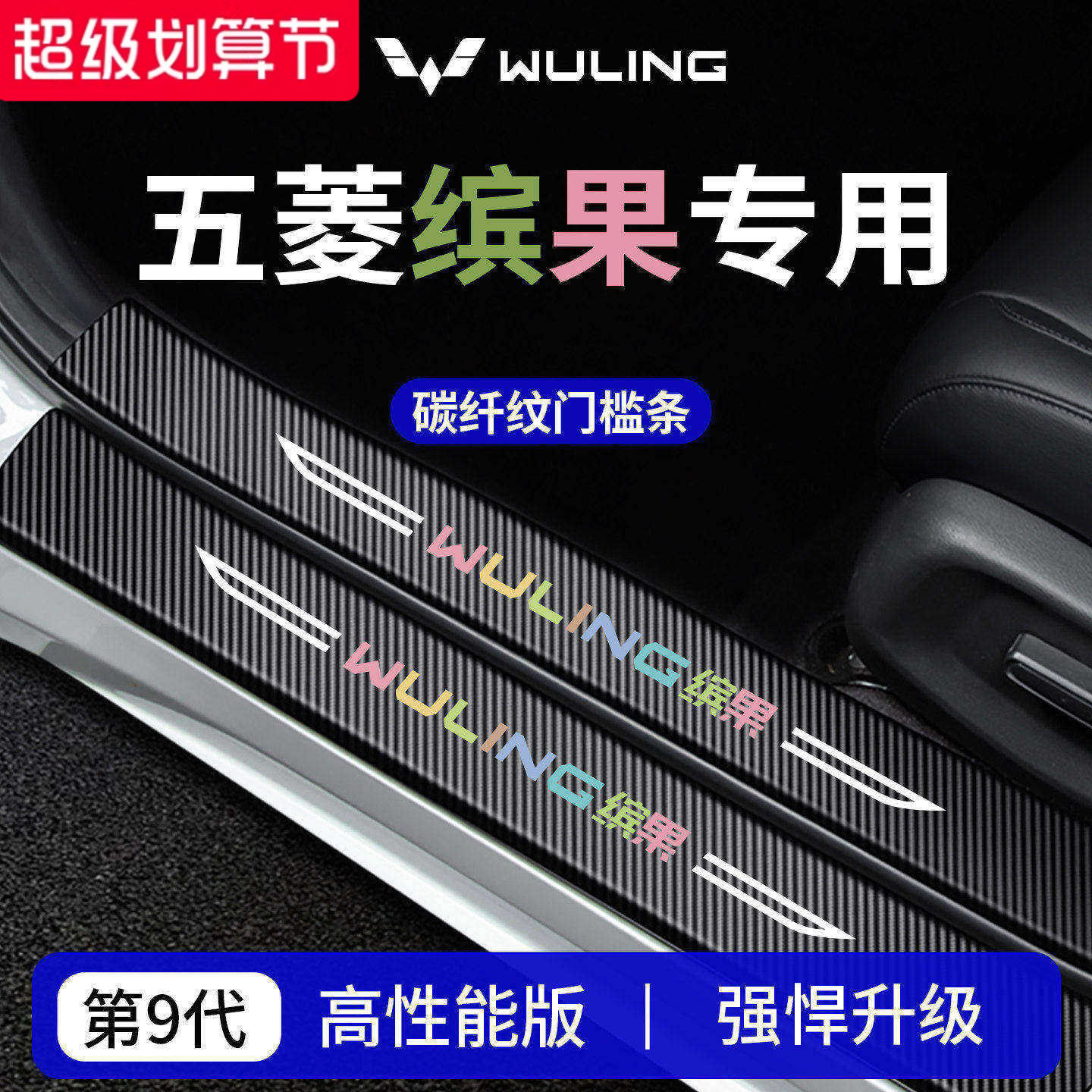 官方正品丨五菱缤果加厚门槛条