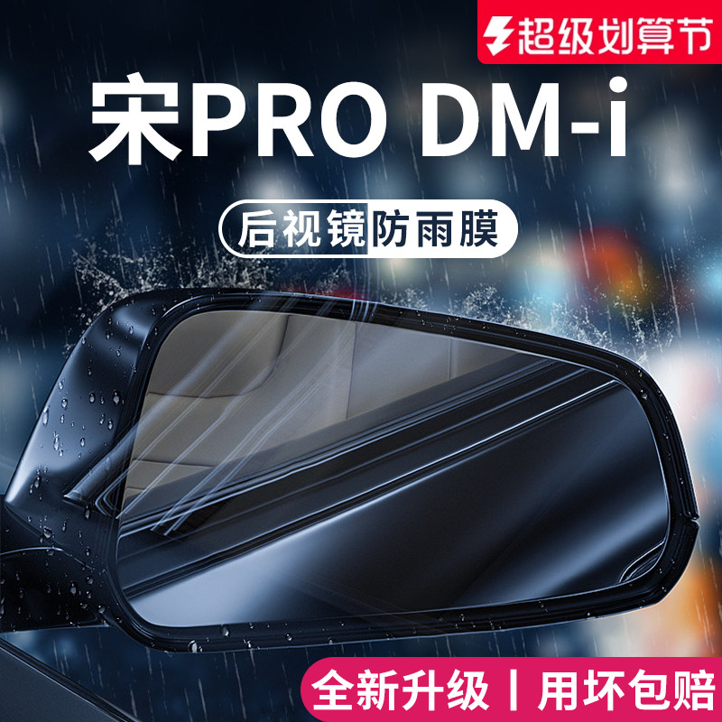【官方正品】适用于宋PRO防雨膜