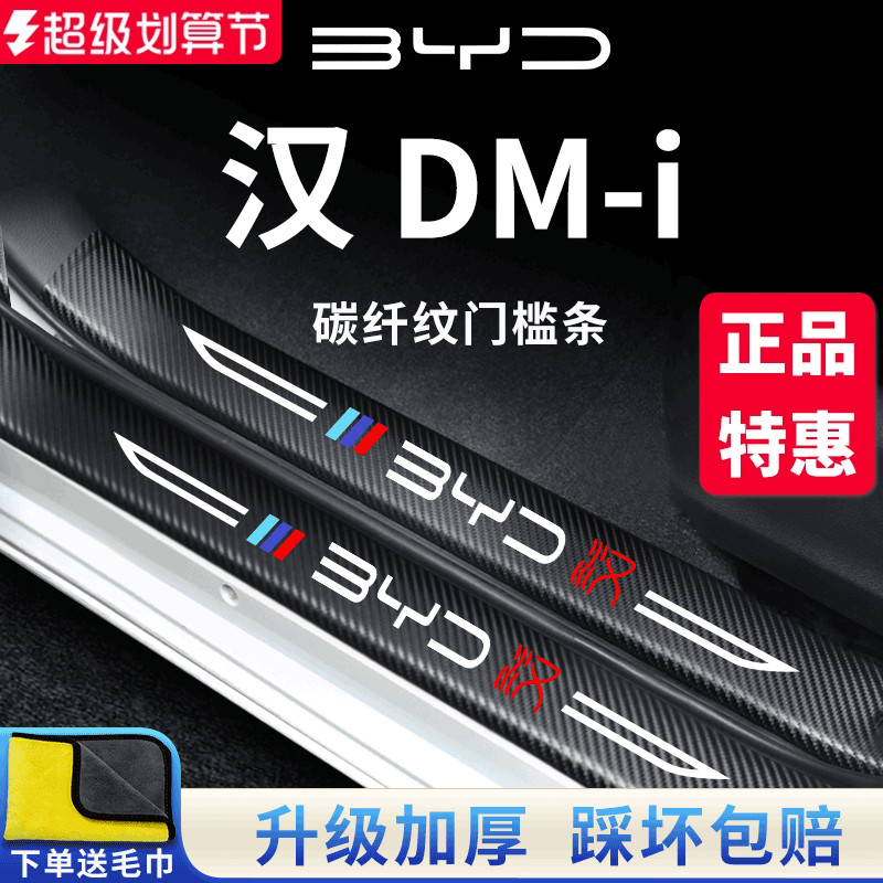 官方正品丨适用于汉DM-i门槛条