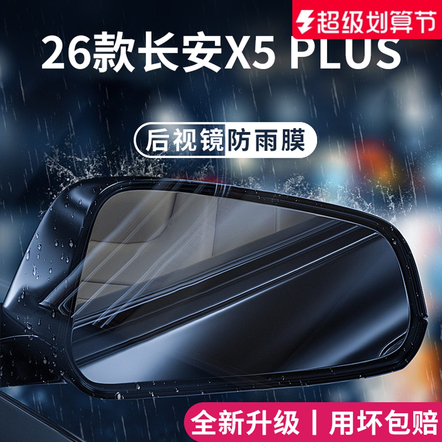 适用于长安X5PLUS加厚防雨膜