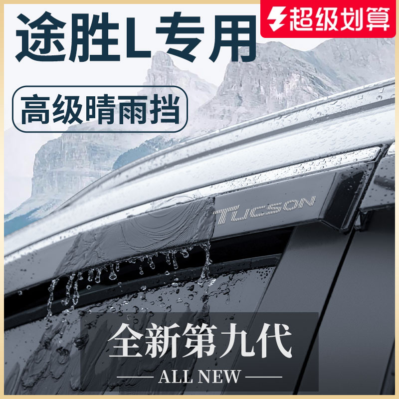 【官方正品】现代途胜L晴雨挡