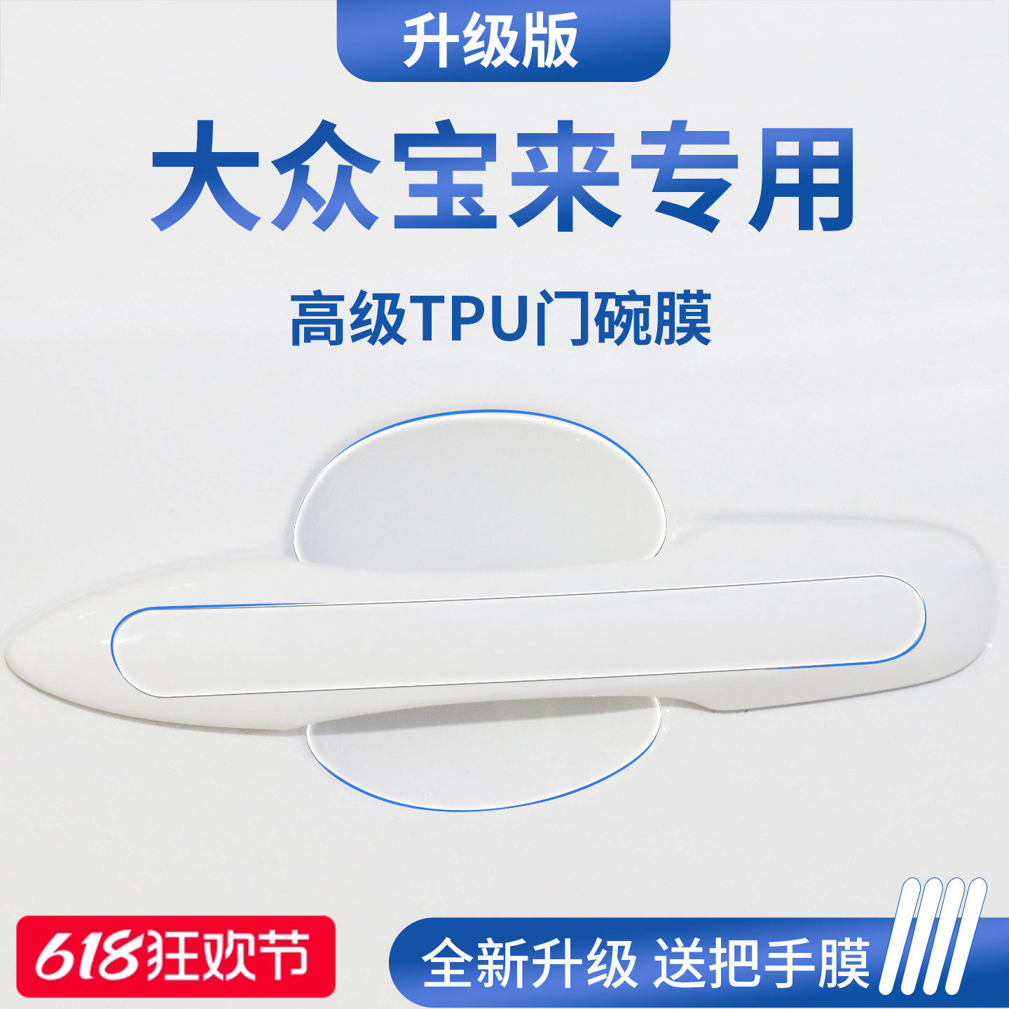 官方正品丨适用于宝来加厚门碗膜