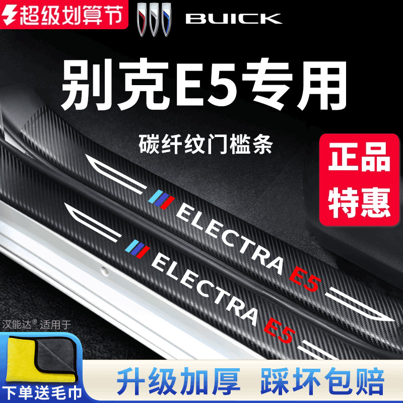 【官方正品】别克E5加厚版门槛条
