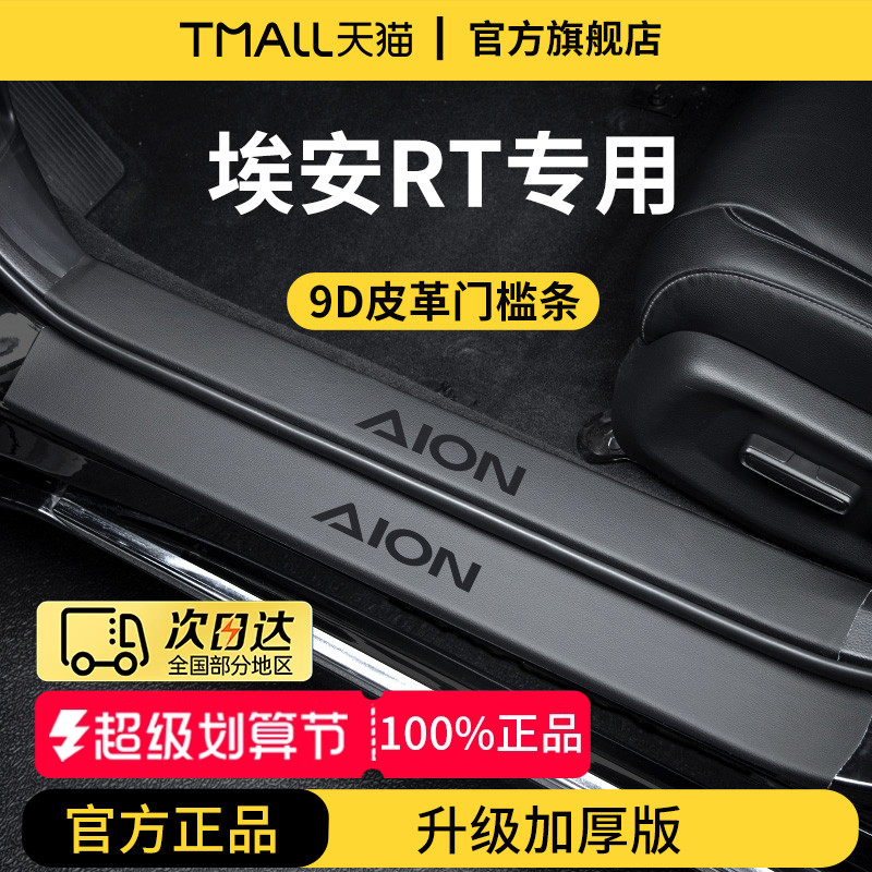 【官方正品】埃安RT加厚版门槛条