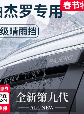 三菱帕杰罗劲畅V93/V97/V73/V75改装饰V77配件晴雨挡雨板车窗雨眉