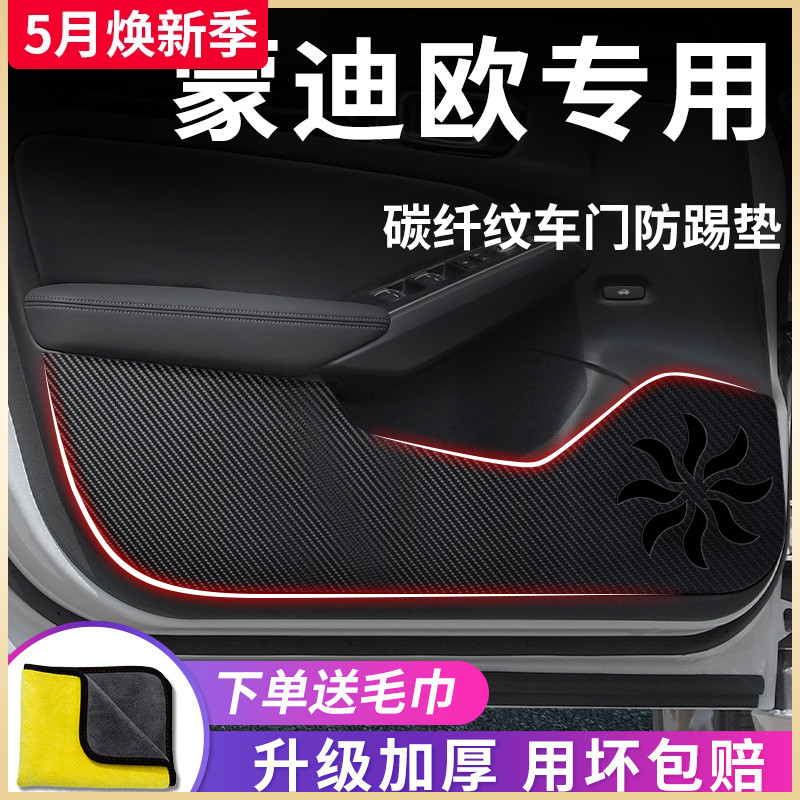 适用于福特新蒙迪欧汽车内用品23改装饰配件全车23款车门防踢垫贴