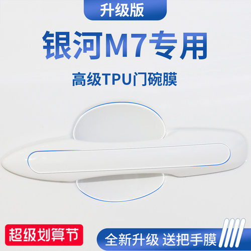 官方正品丨适配银河M7加厚门碗膜