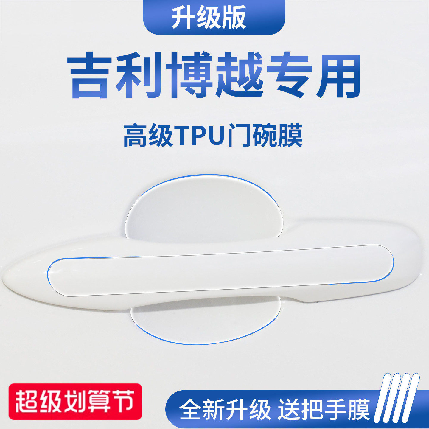 官方正品丨适用于博越加厚门碗膜
