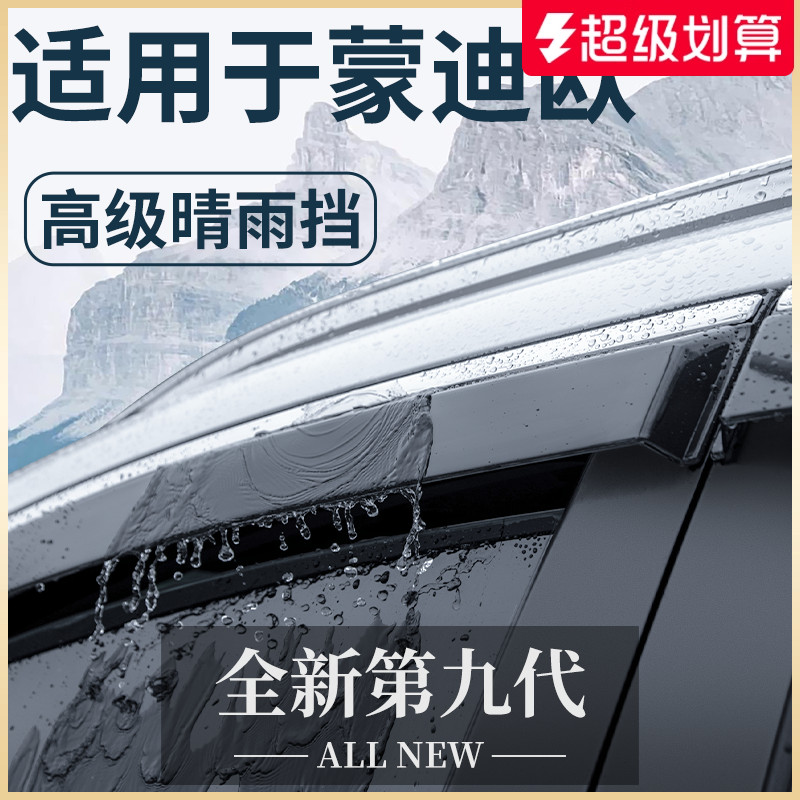 官方正品丨适配蒙迪欧加厚晴雨挡