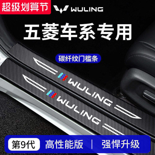 【官方正品】五菱车系加厚门槛条