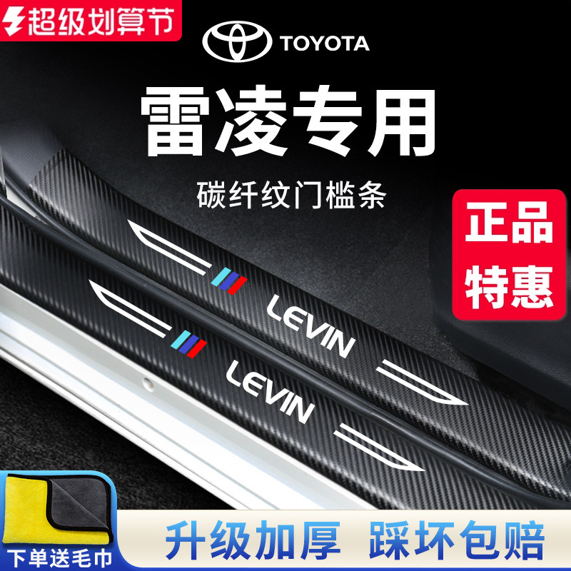 官方正品丨专用雷凌加厚门槛条