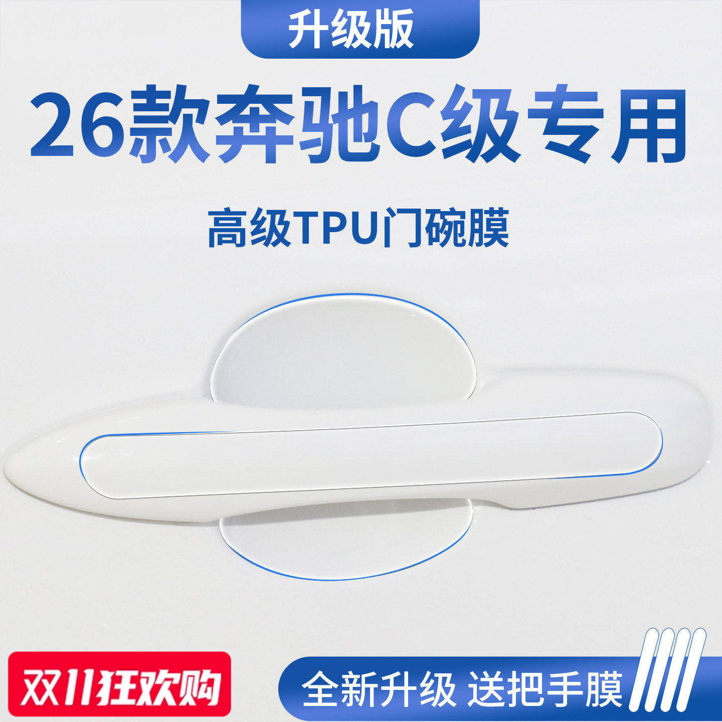 官方正品丨适用于奔驰C级门碗膜