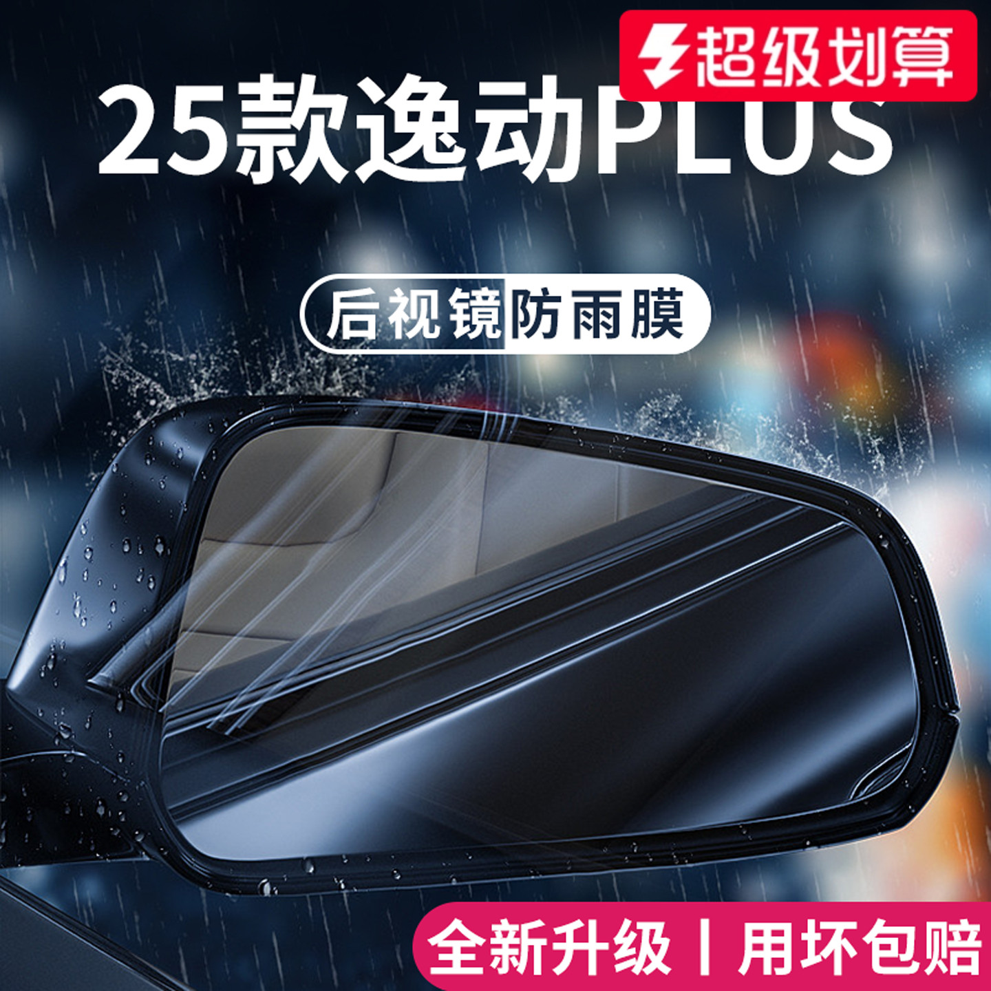 官方正品丨适用于长安逸动防雨膜