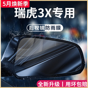 饰配件后视镜防雨膜贴反光镜防水 奇瑞瑞虎3X汽车内用品3XPLUS改装