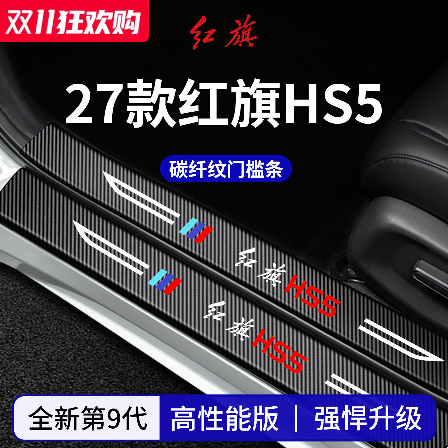 官方正品丨适配红旗HS5门槛条