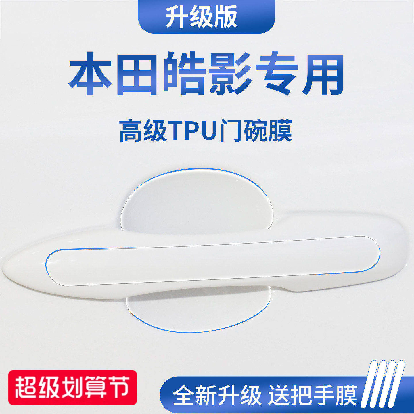 官方正品丨适用于皓影加厚门碗膜
