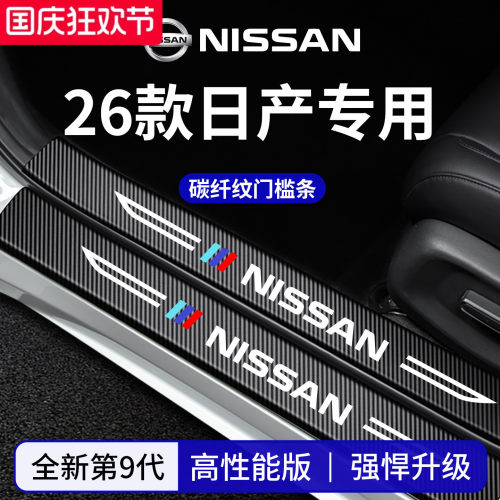 官方正品丨适配日产车系门槛条