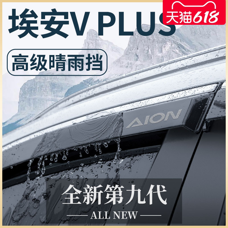 24款广汽埃安VPLUS汽车内用品大全V改装饰配件晴雨挡雨板车窗雨眉 汽车用品/电子/清洗/改装 雨眉/晴雨挡 原图主图