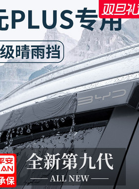 适用于比亚迪元PLUS/PRO汽车用品改装配件晴雨挡雨板车窗雨眉防雨