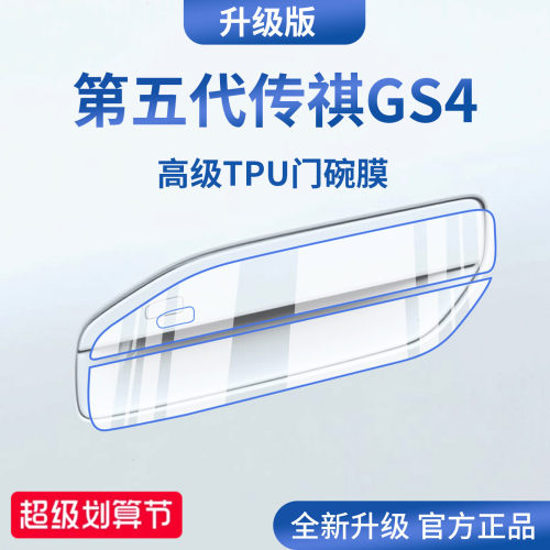 官方正品丨适配传祺GS4门碗膜