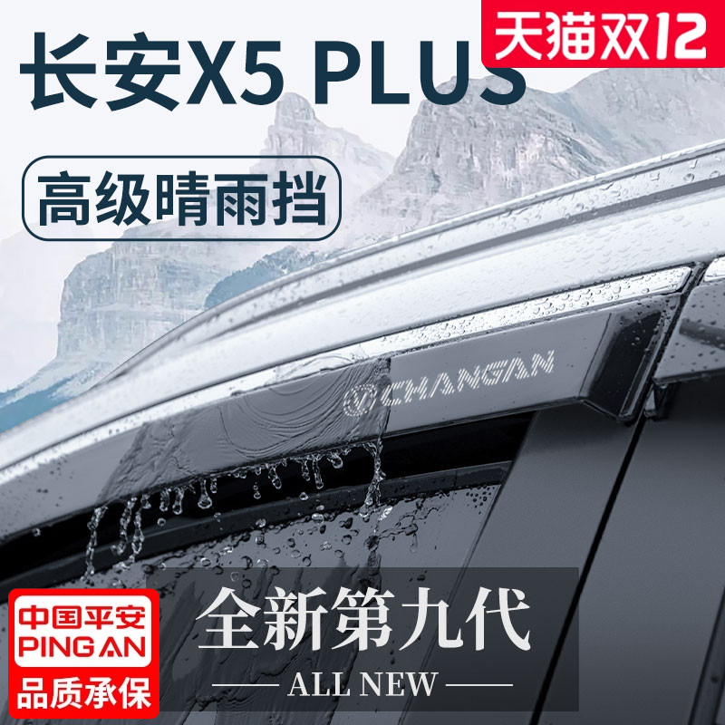适用于2024款长安X5PLUS二代汽车用品改装配件晴雨挡雨板车窗雨眉