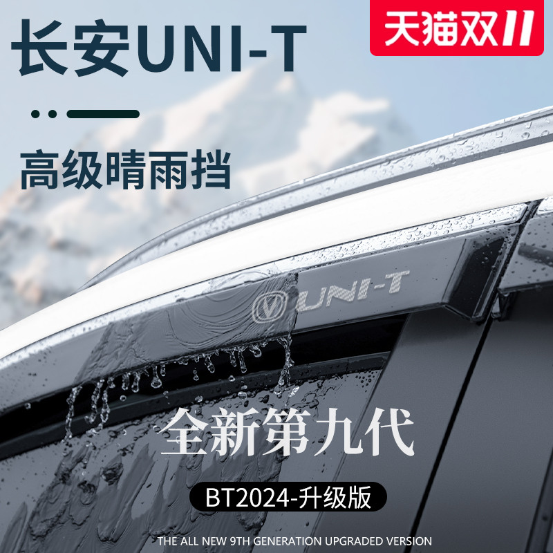 【官方正品】适配UNIT加厚晴雨挡
