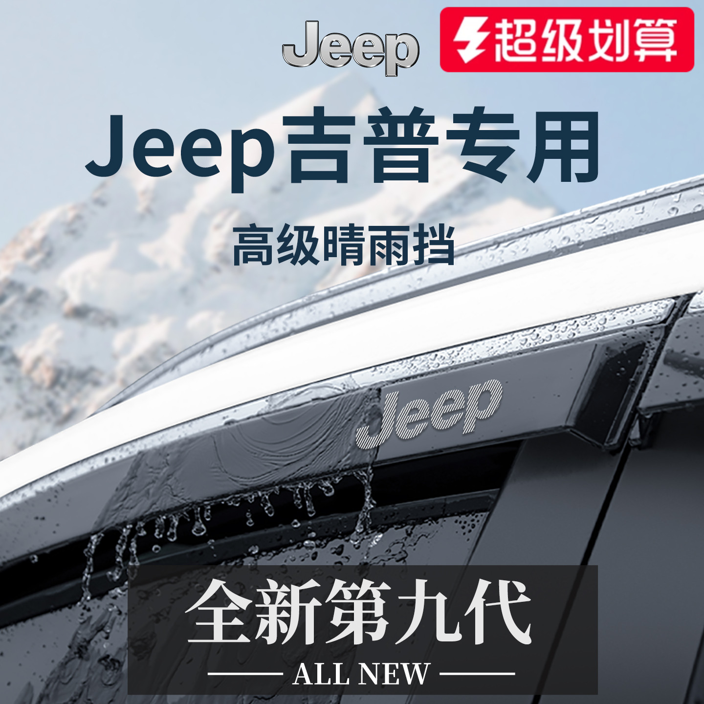 官方正品丨吉普Jeep加厚版晴雨挡