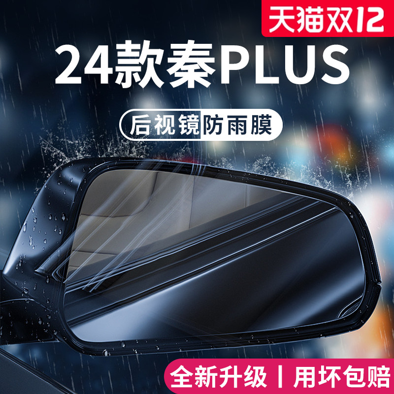 【官方正品】适用于秦PLUS防雨膜