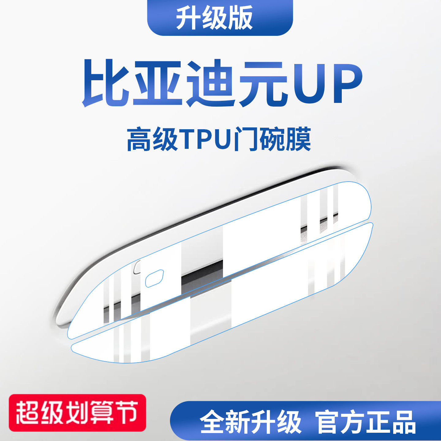 官方正品丨适用于元UP加厚门碗膜