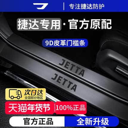 适用于26款大众捷达VS5/VA3/VS8/VS7/VA7脚踏板门槛条保护防踩贴