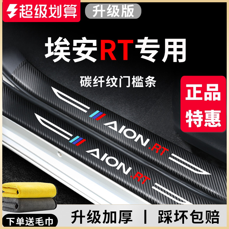 【官方正品】埃安RT加厚版门槛条