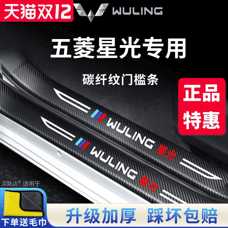 【官方正品】五菱星光加厚门槛条