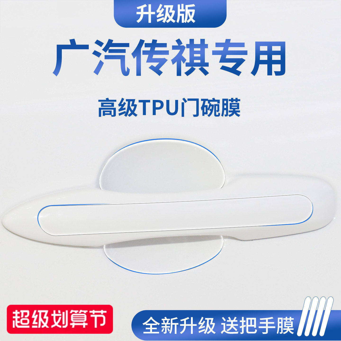 官方正品丨适用于广汽传祺门碗膜