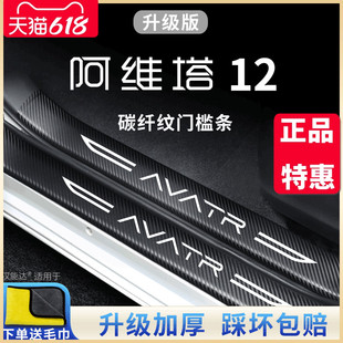 区配件装 适用于阿维塔12汽车内用品大全改装 饰运动套件门槛条保护