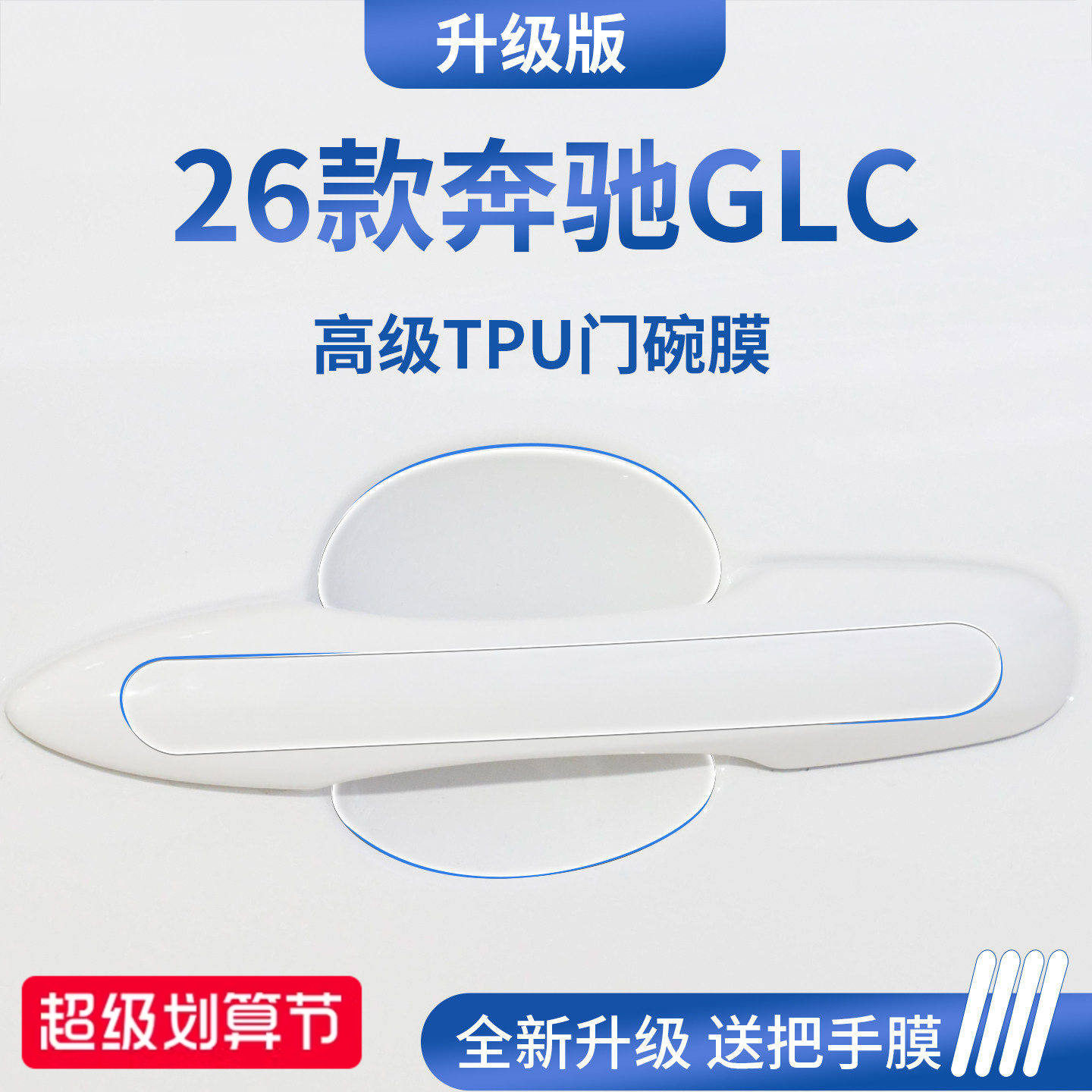 适用于奔驰GLC260/GLC300L汽车门把手GLC防刮贴保护门碗膜拉手