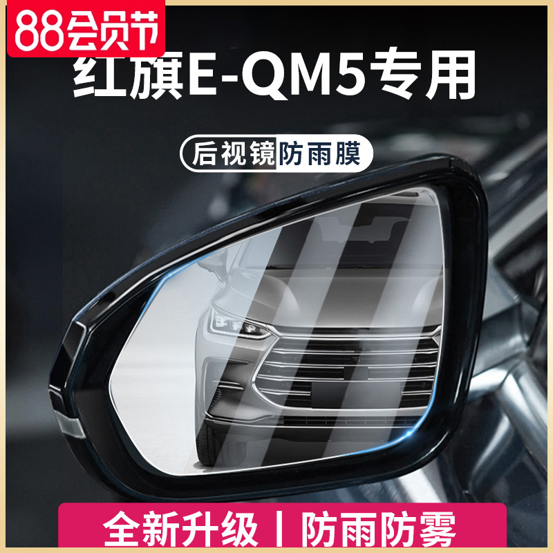 专用红旗EQM5汽车用品大全后视镜玻璃防雨膜倒车镜反光防水贴神器