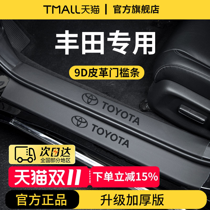 官方正品丨适用于丰田车系门槛条