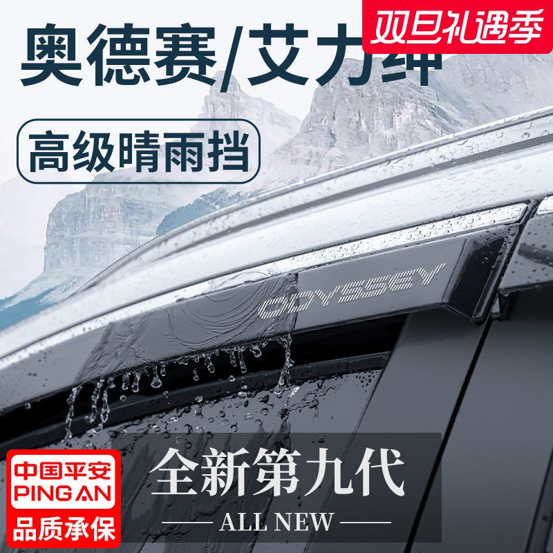 【官方正品】奥德赛/艾力绅雨眉