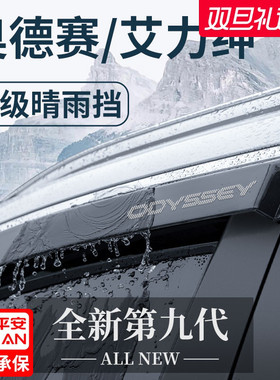 专用本田奥德赛/艾力绅汽车用品大全改装配件晴雨挡雨板车窗雨眉