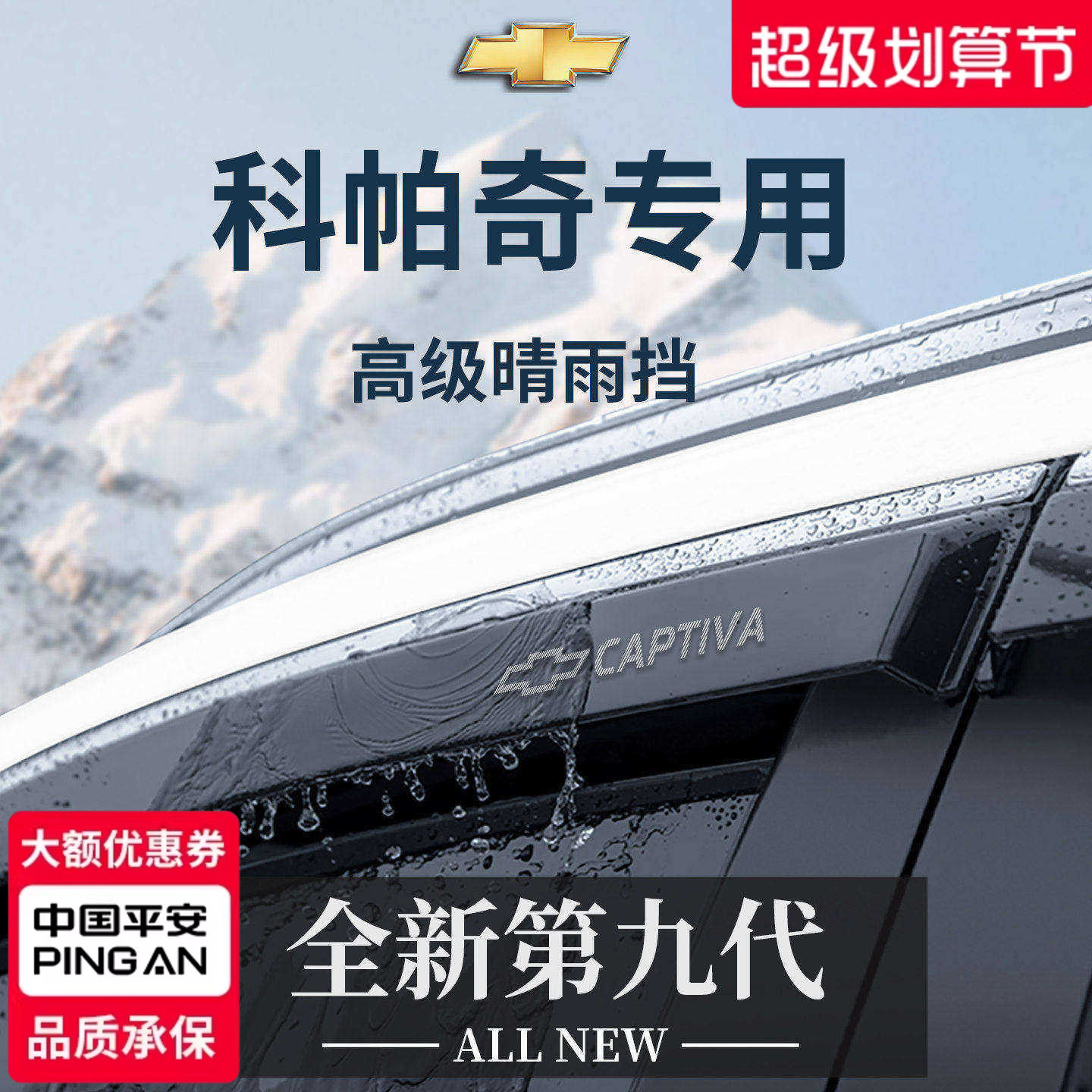 专用雪佛兰科帕奇全车配件大全用品晴雨挡雨板车窗雨眉防雨遮雨条