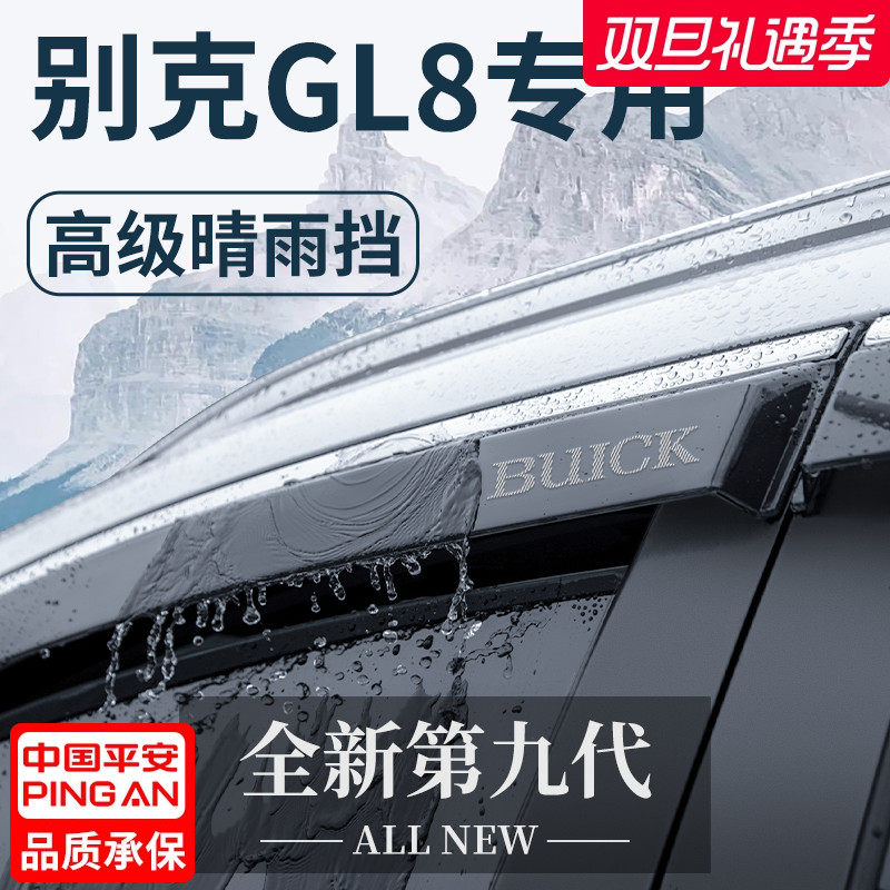 【官方正品】别克GL8加厚晴雨挡