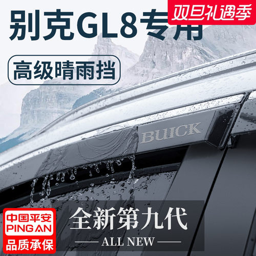【官方正品】别克GL8加厚晴雨挡