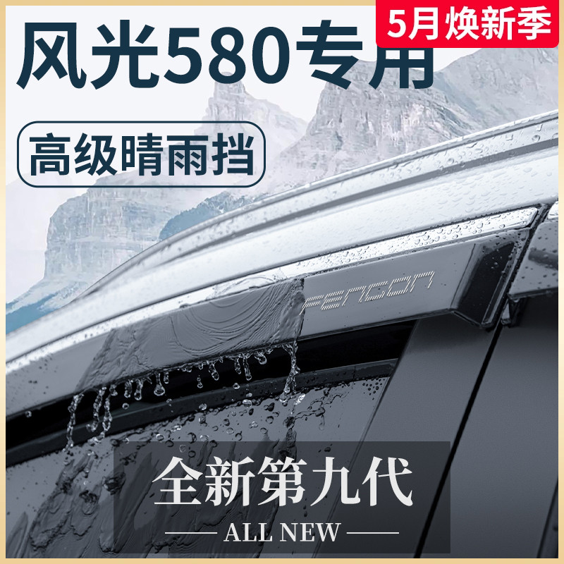 东风风光新580专用汽车内用品改装饰配件大全晴雨挡雨板车窗雨眉