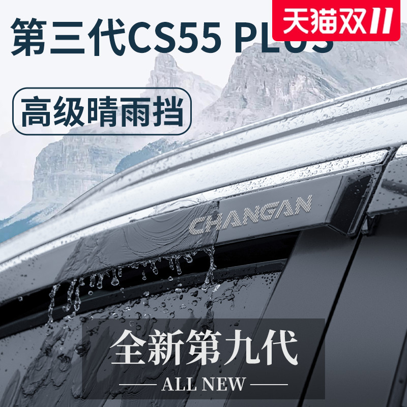 适用于长安【CS55PLUS】晴雨挡