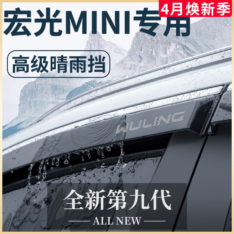 【官方正品】五菱宏光MINI晴雨挡