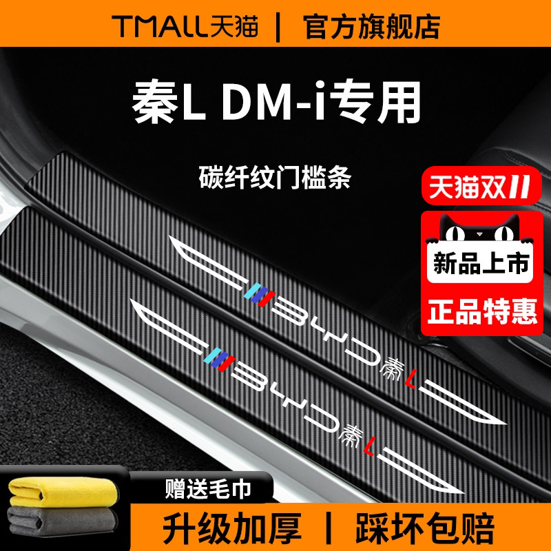 官方正品丨适用于秦LDM-i门槛条