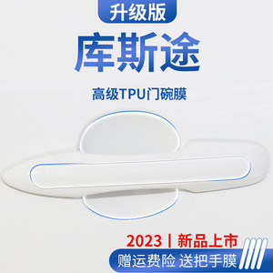 现代库斯途改装配件库斯图门碗保护膜门把手防护贴车门拉手防刮贴