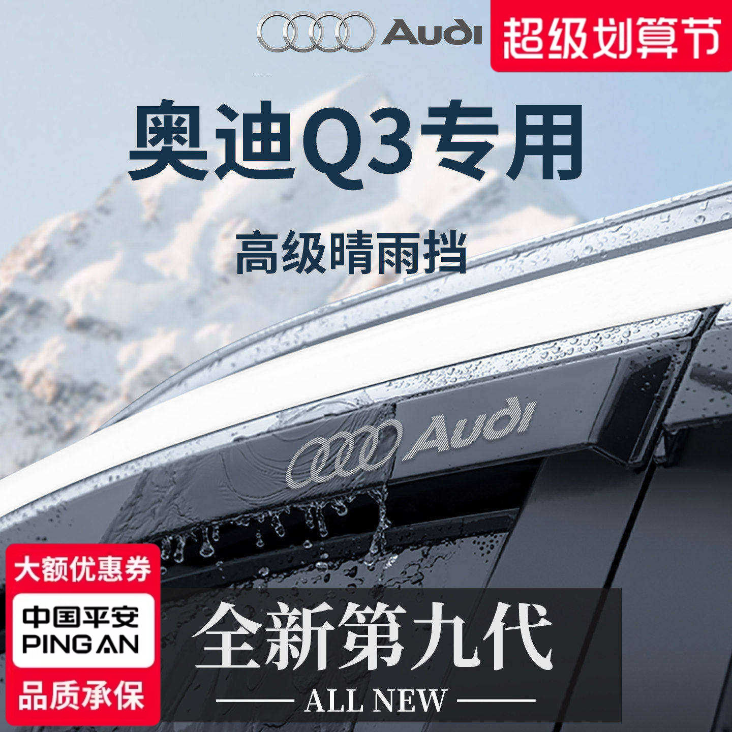 官方正品丨适用于奥迪Q3晴雨挡